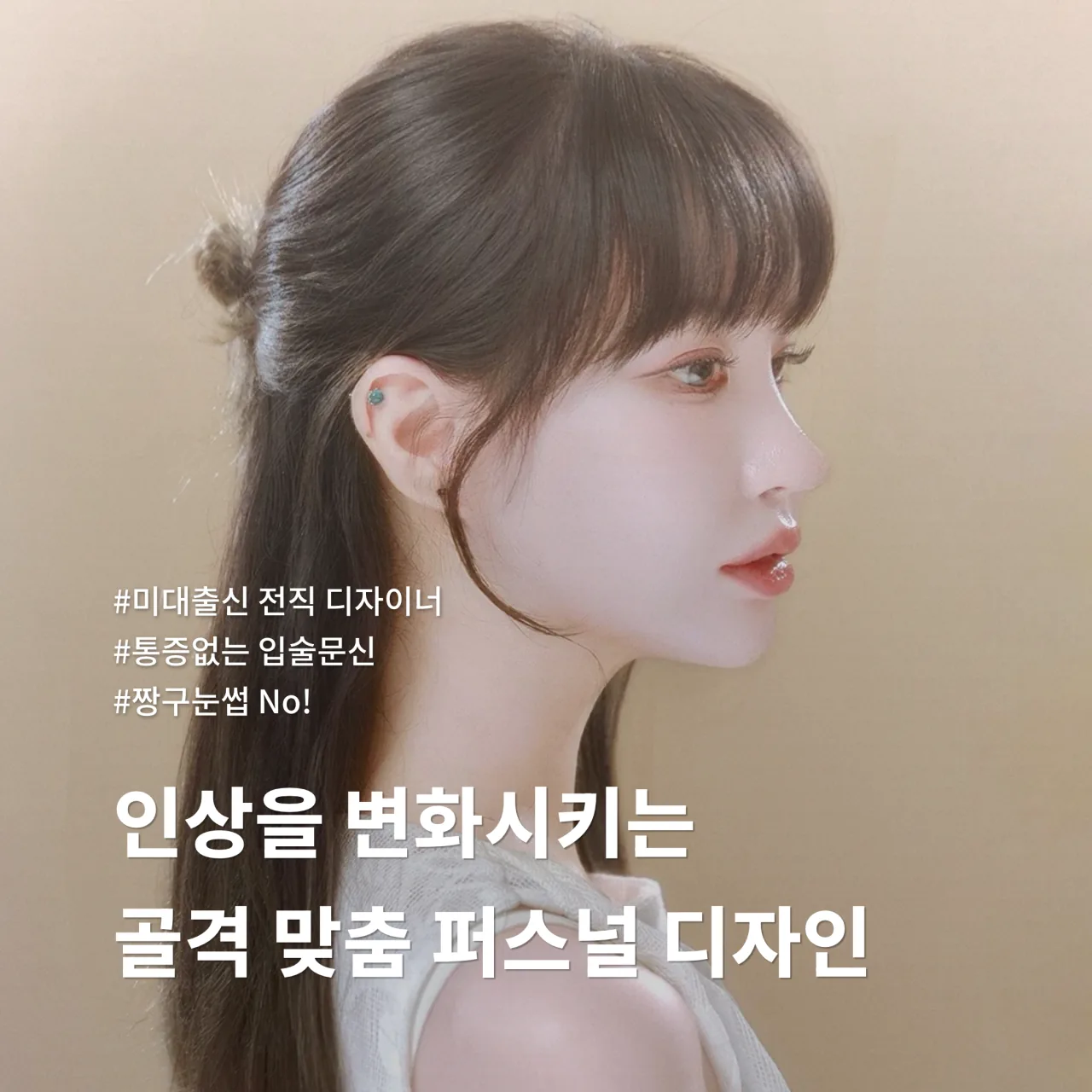 단감서울 디자이너 프로필 — 골격 맞춤 퍼스널 디자인