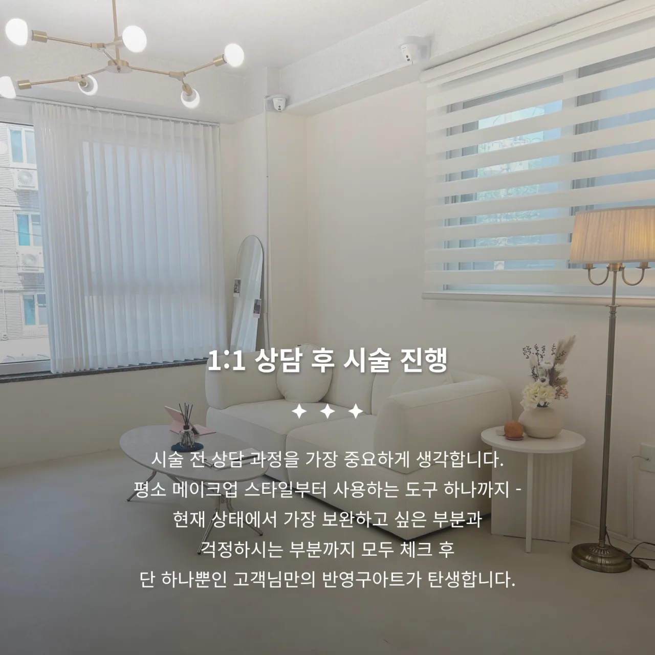단감서울 시술 공간 — 1:1 상담 후 시술 진행