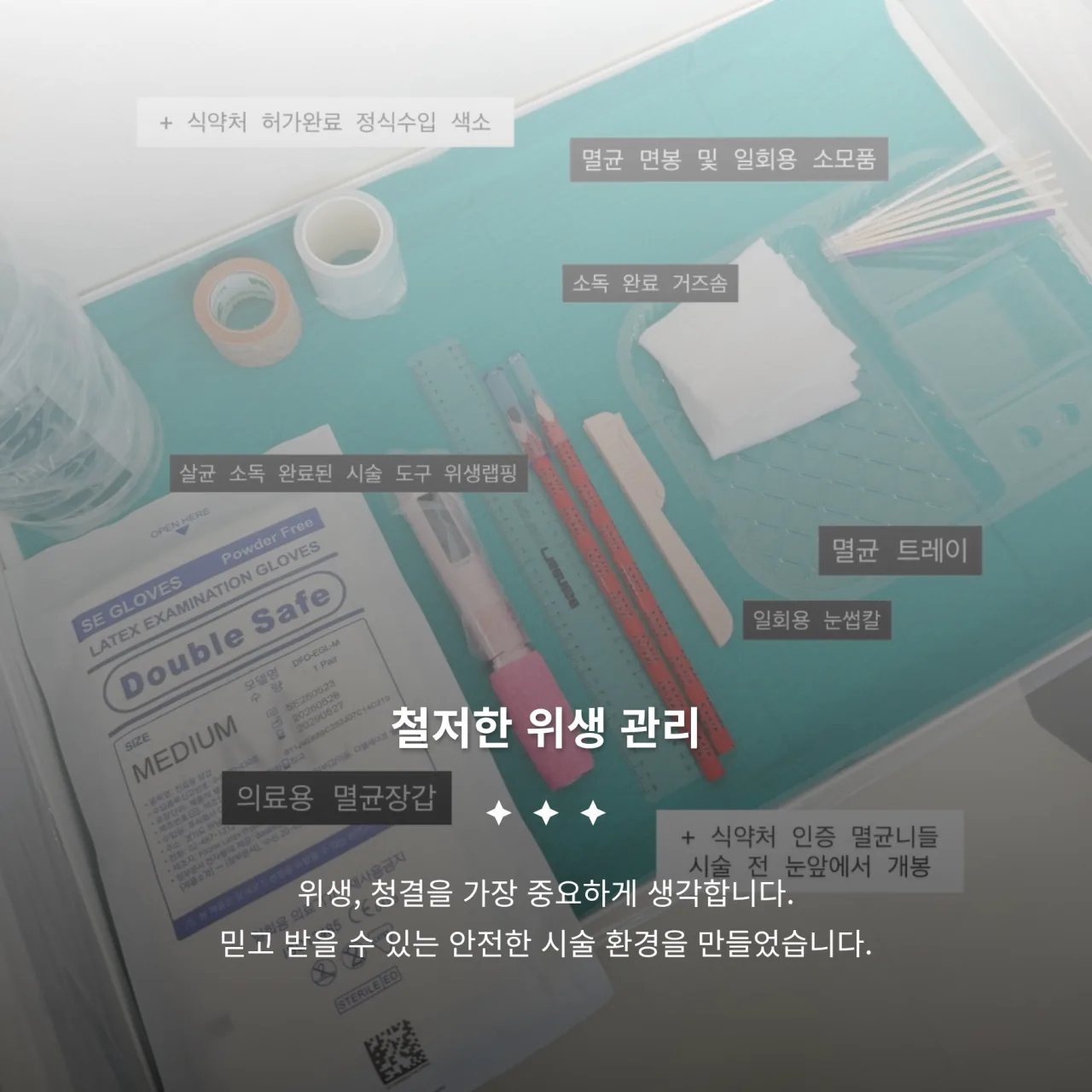 단감서울 위생 관리 — 일회용 도구와 멸균 관리